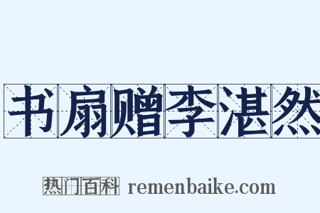 书扇赠李湛然是什么意思的图片